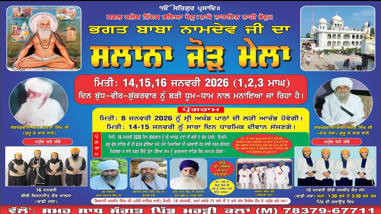 ਮਹਾਨ ਨਗਰ ਕੀਰਤਨ ਭਗਤ ਬਾਬਾ ਨਾਮਦੇਵ ਜੀ ਦਾ ਸਲਾਨਾ ਜੋੜ ਮੇਲਾ ਦੇ ਸੰਬੰਧ ਵਿੱਚ ਪਿੰਡ ਮਰੜ੍ਹੀ ਕਲਾਂ ਮਜੀਠਾ ਅੰਮ੍ਰਿਤਸਰ
