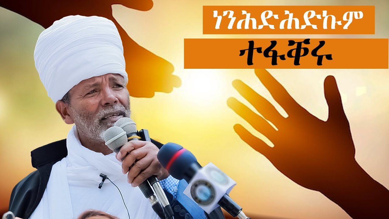''ኣብዛ ምድሪ ዘለው ዓመፃኛታት ኽንዲ ሓደ ፃዲቕ ኣይኾኑን'' መጋቤ ሚስጢር ወልደያሬድ መብራህቱ #orthodox