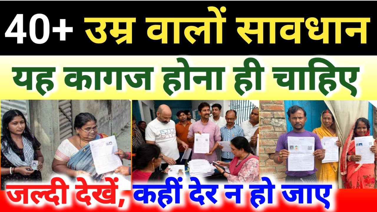 40+ वालों के लिए बड़ा अपडेट ⚠️ SIR शुरू! यह डॉक्यूमेंट नहीं तो हो सकता है नुकसान | Latest News