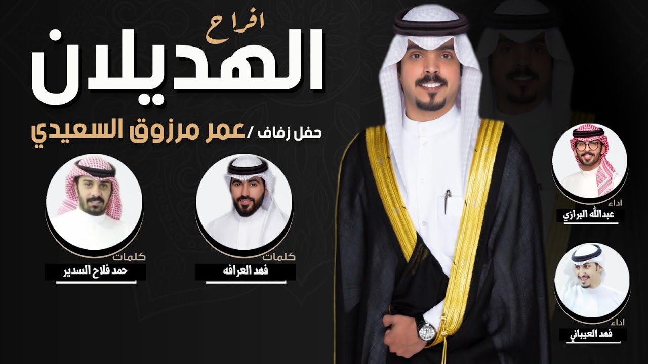 افراح الهديلان | كلمات حمد فلاح السدير وفهد العرافه | اداء عبدالله البرازي وفهد العيباني