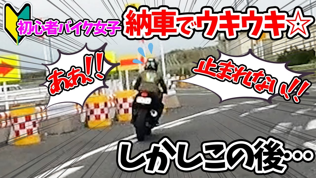 【初心者バイク女子】ゲーマーが初めてのバイクを納車!!しかしその後… Ninja250【モトブログ】