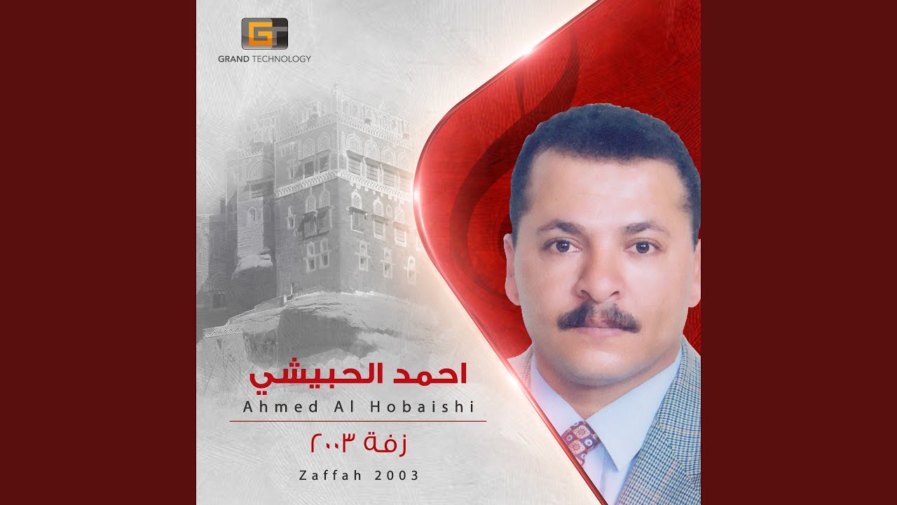 احمد الحبيشي - زفة صلي يا ربي