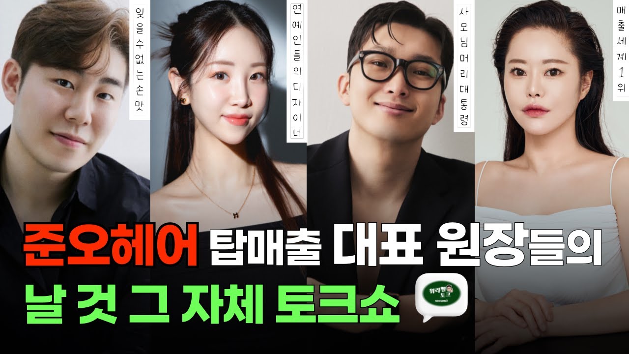 워라벨토크시즌/3 준오헤어 탑 매출 원장님들~ 앞으로 미용방향성 토크  !!! 보고인나?👉🏻