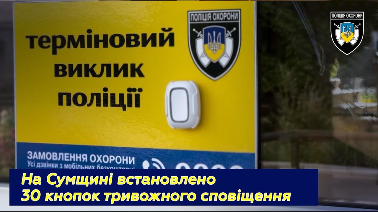 На Сумщині встановлено 30 кнопок тривожного сповіщення від Поліції охорони