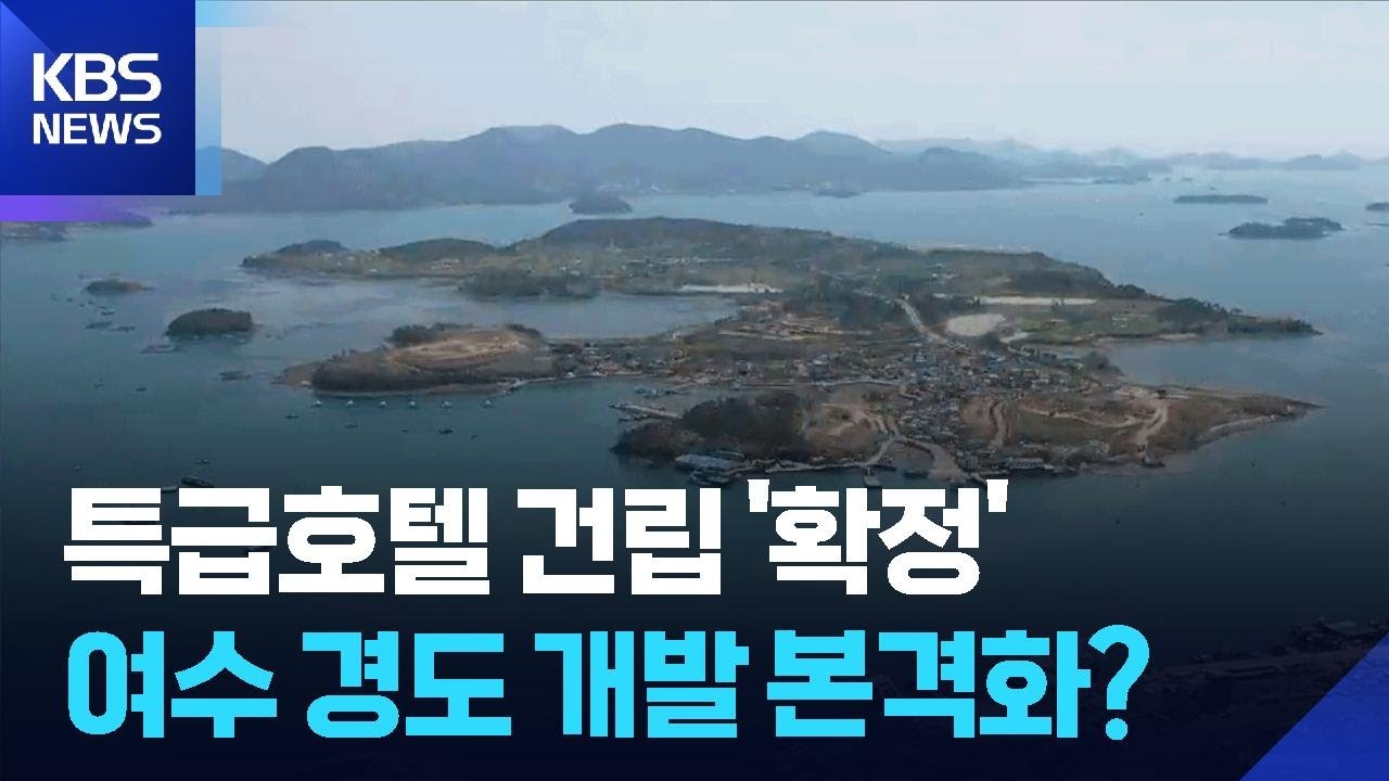 여수 경도 5성급 호텔 추진…경도 개발 본격화? / KBS  2026.02.21.