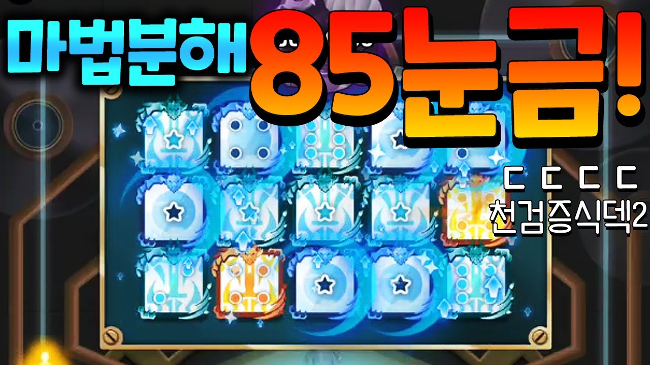 신규 마법분해기 필드 무섭다 무서워! 대전 눈금 총 합 85ㄷㄷㄷ초고층 뚫어버림 천검증식덱 떡상 [랜덤다이스]