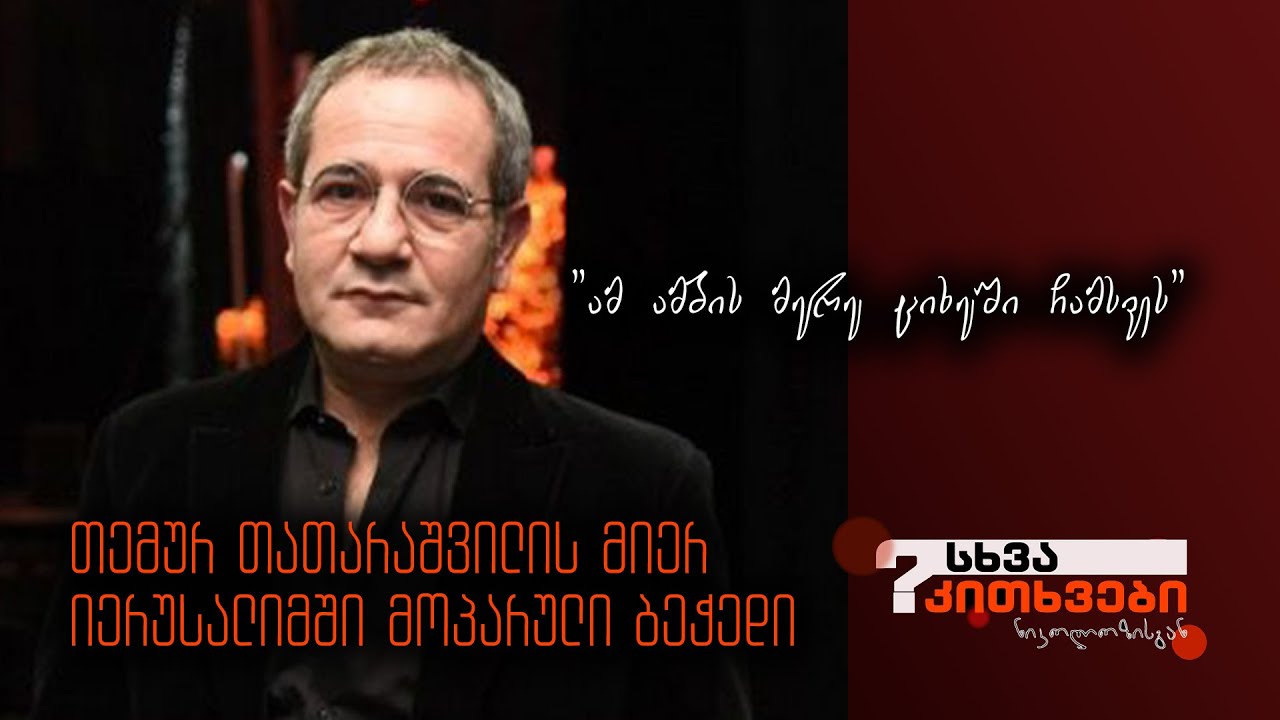 თემურ თათარაშვილის მიერ იერუსალიმში მოპარული ბეჭედი