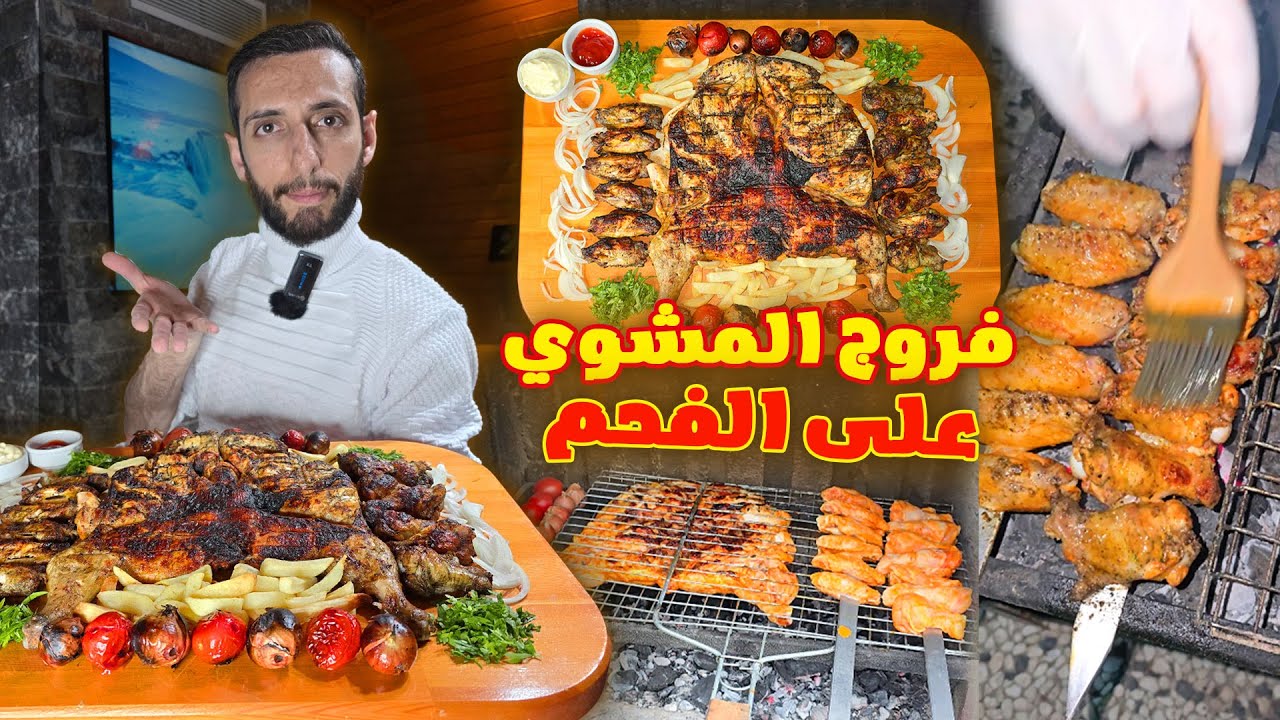 تتبيلة الدجاج المشوي على الفحم الاصلية مع طريقة شوي فروج المشوي عالفحم