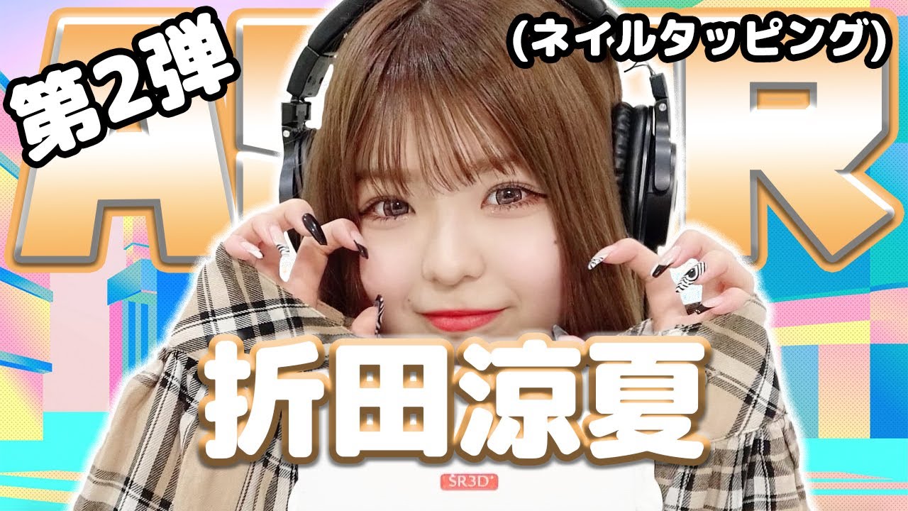 【折田涼夏】第2弾！ASMR【ネイルタッピング】