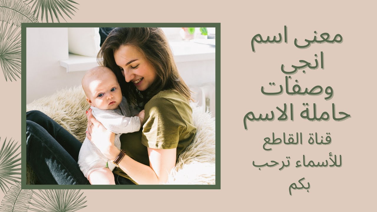 معني أسم انجي وصفات حاملة الأسم  الحلقة 77