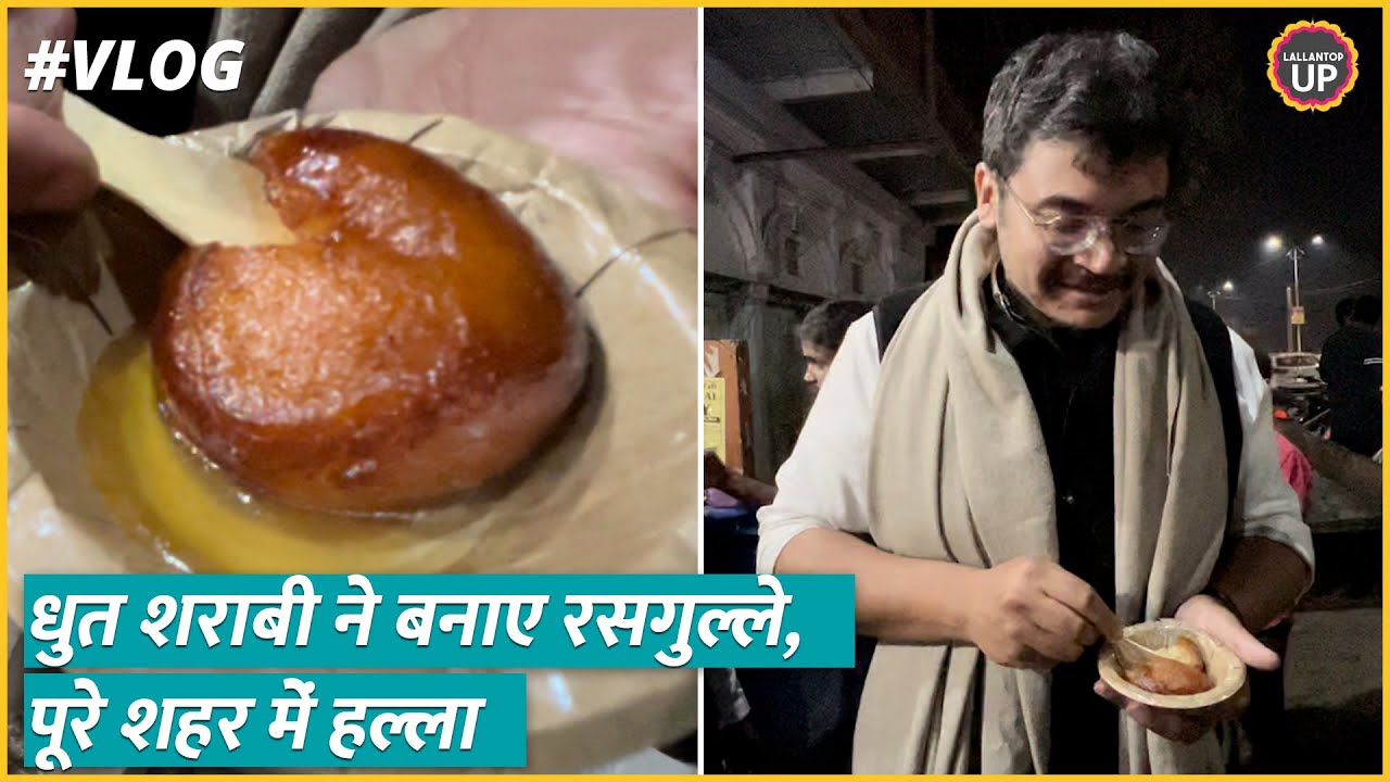 Food Vlog : Prayagraj के फ़ेमस देहाती के रसगुल्ले, जिसके लिए पूरे शहर में हो जाता है बंपर हल्ला