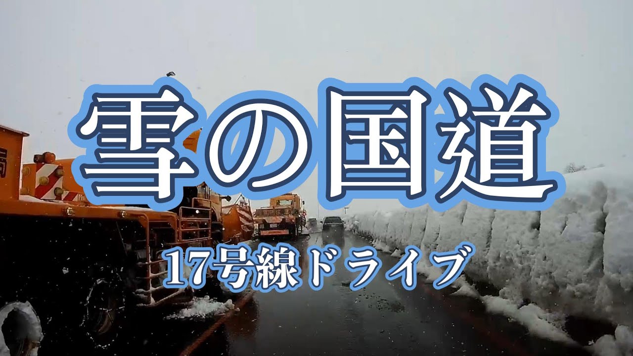 （482）国道17号線　ドライブ　2月1日