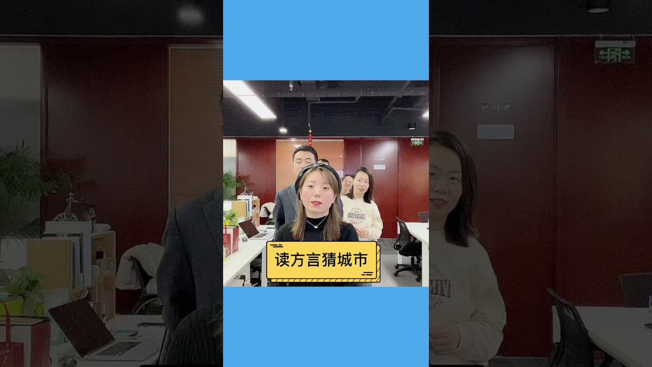 你那里的方言是什么样的？一句话说明你是哪里人。#办公室日常