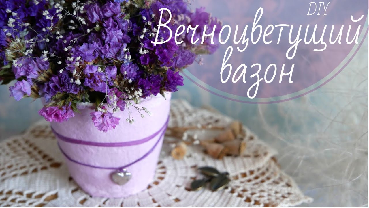ВЕЧНОЦВЕТУЩИЙ ВАЗОН / EVERBLOOMING FLOWERPOT
