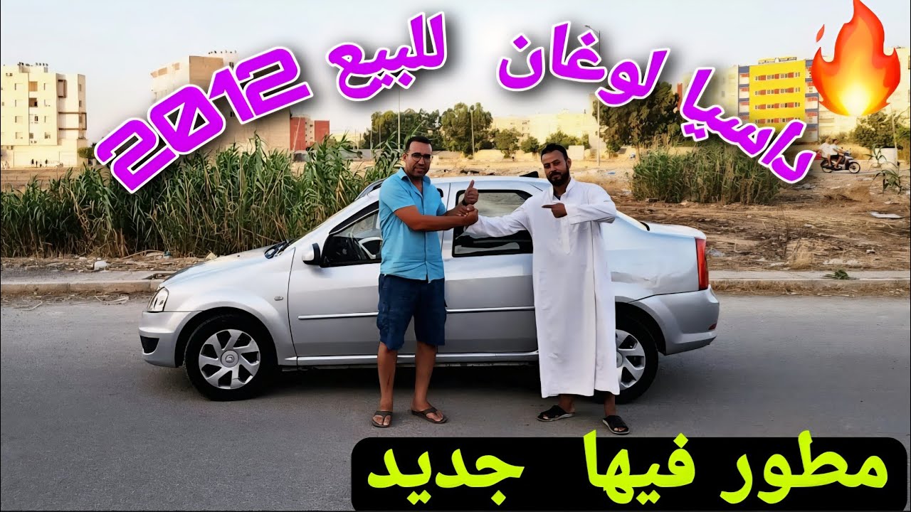 🚨داسيا لوغان  أحسن  قرار  يمكن تاخدو! إقتصادية  ومطلوبة🥰