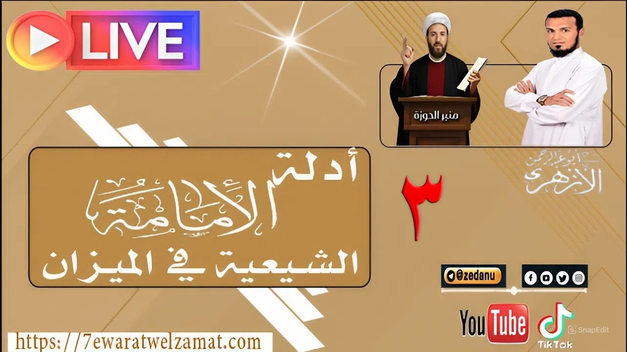 أدلة الإمامة الشيعية في الميزان ج3