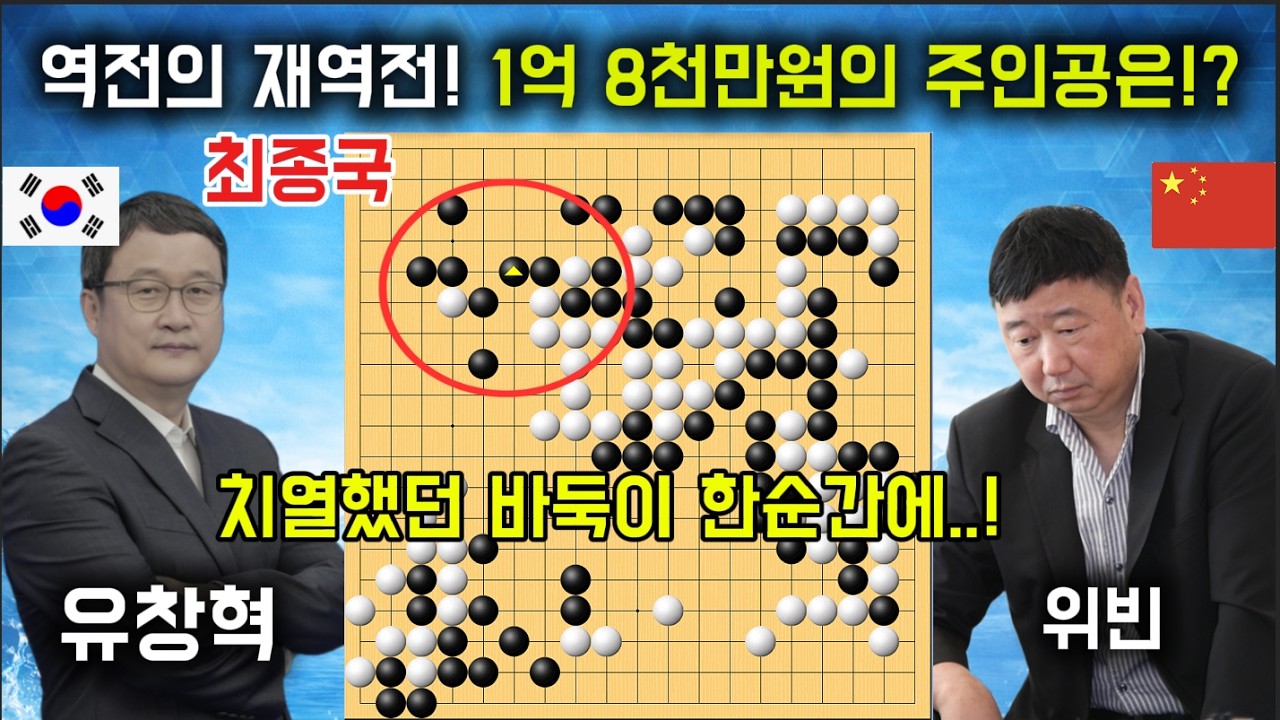 백산수배 최종국! 1억 8천만원의 주인공은!? [유창혁 VS 위빈 농심백산수배]