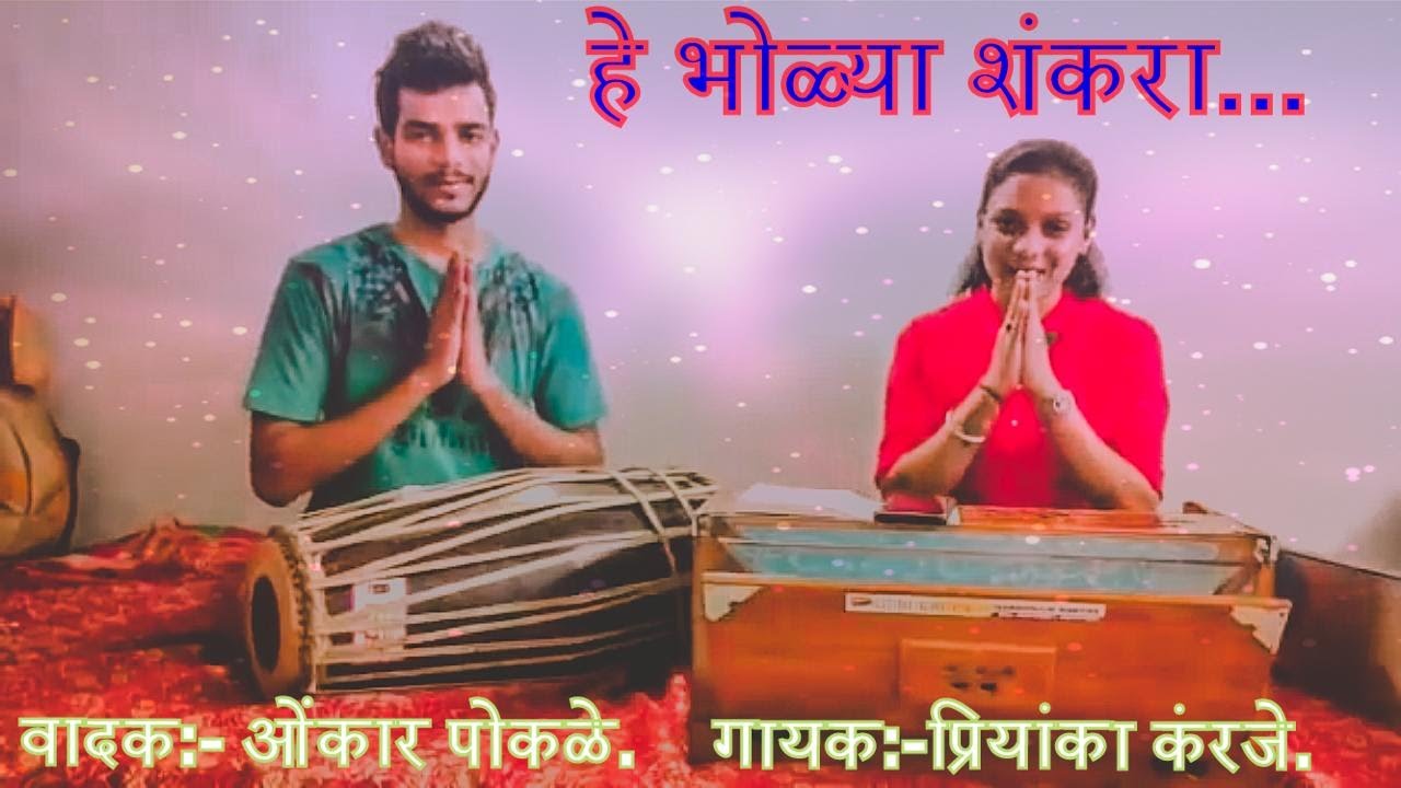 He Bholya Shankara - Mahashivratri Special - Priyanka Karanje & Onkar Pokale