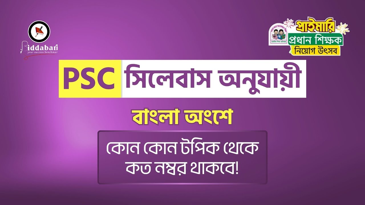 প্রাইমারি প্রধান শিক্ষক নিয়োগ | PSC সিলেবাস অনুযায়ী বাংলা অংশের প্রশ্ন বিশ্লেষণ!!