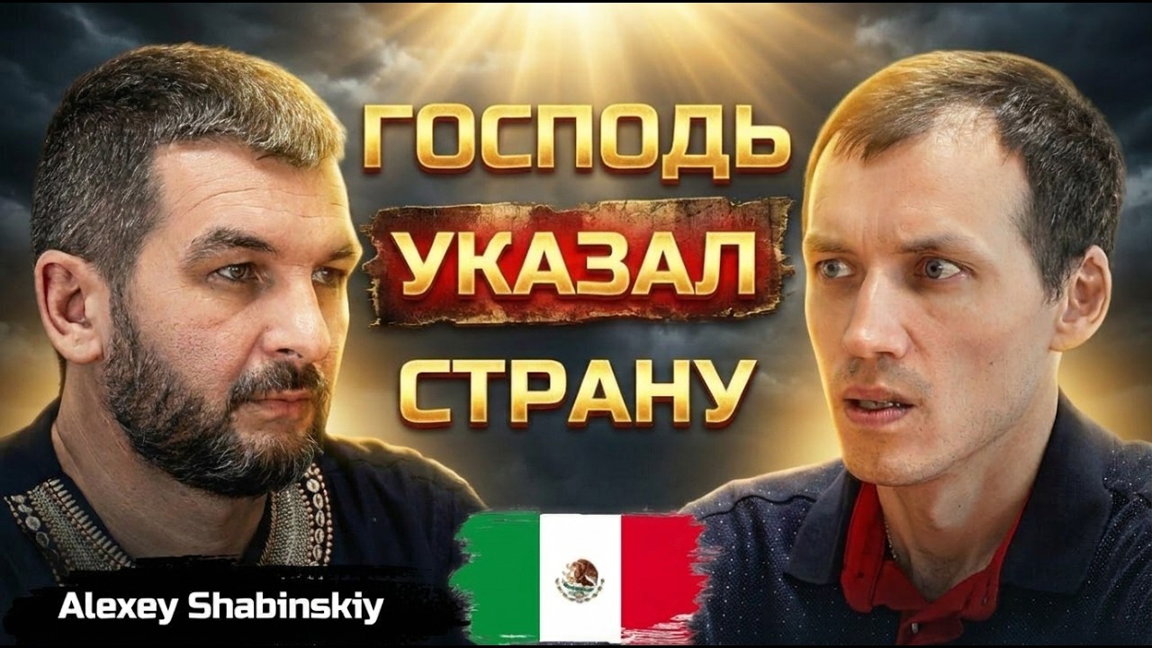 Почему переезд в Мексику из России? Побег от войны – Жизнь с Богом!