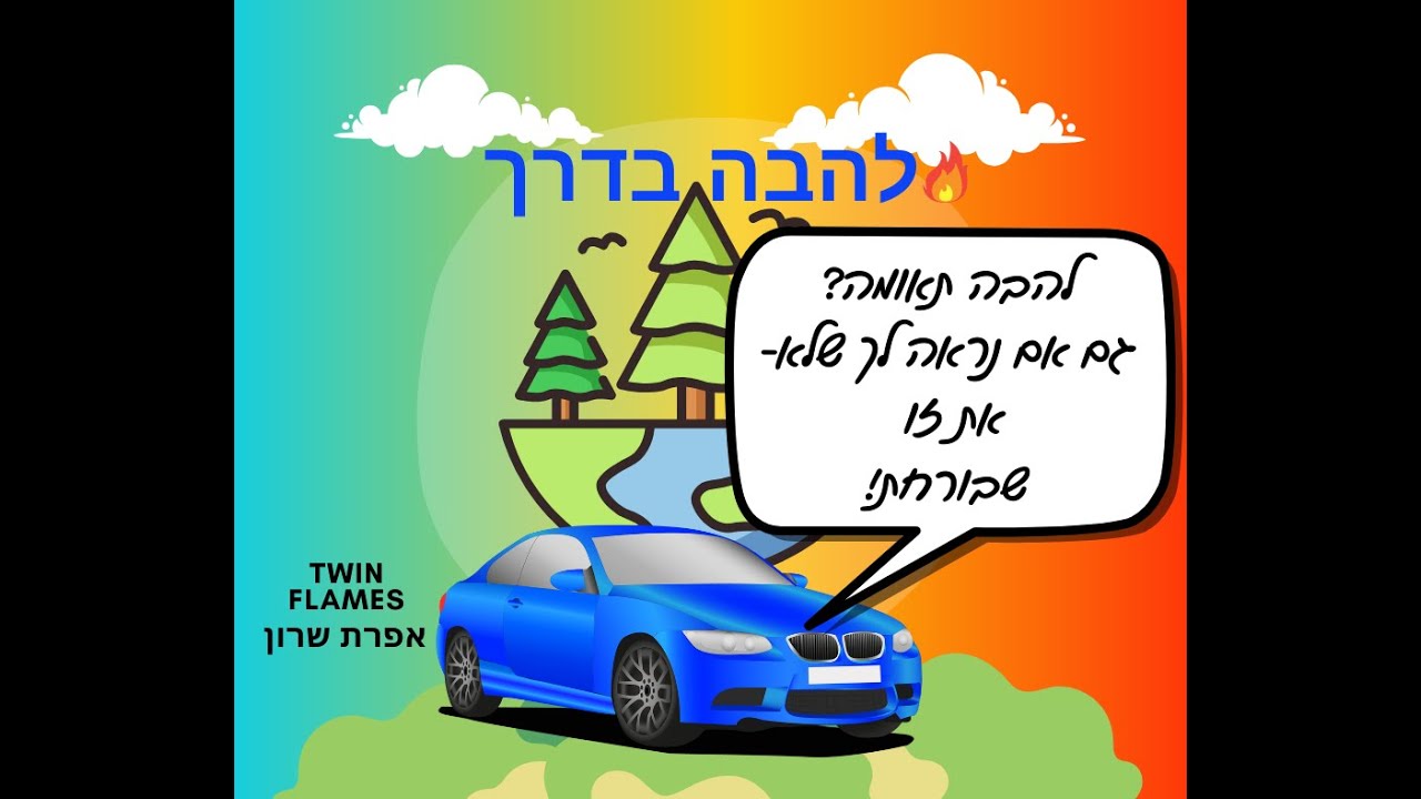 🔥להבה תאומה? גם אם נראה לך שלא🏃- 🏃‍♀️את זו שבורחת! את זה אף אחד לא יגלה לך!👀