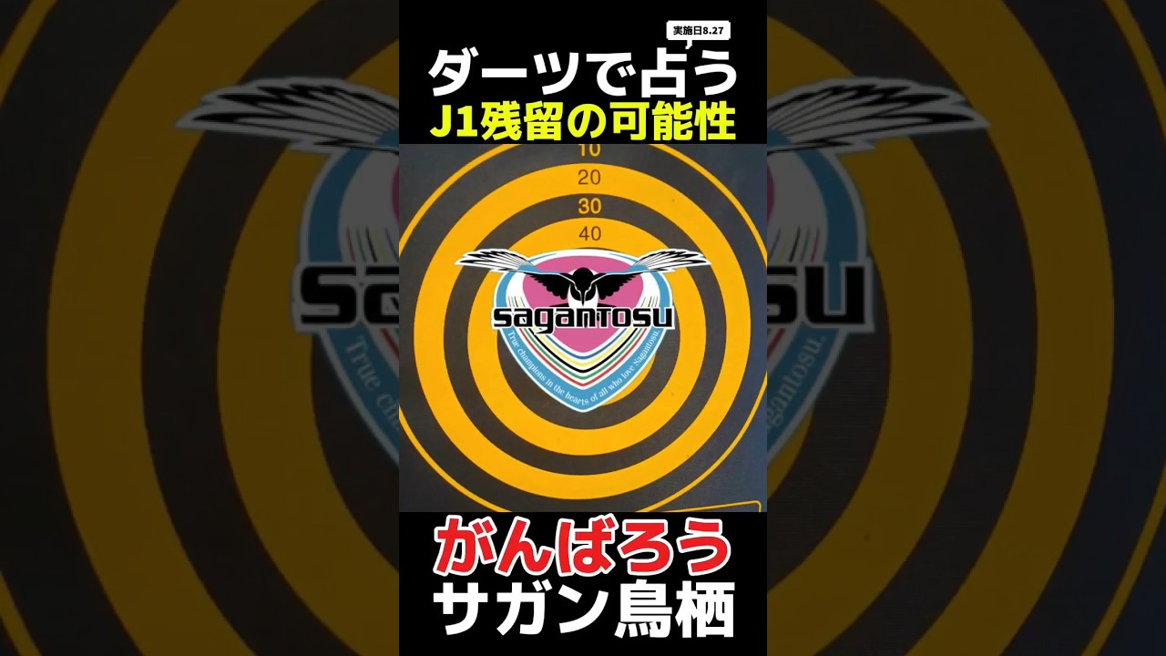サガン鳥栖J1残留の可能性は&hellip;🎯 #shorts #sagantosu #jleague #がんばろうサガン鳥栖