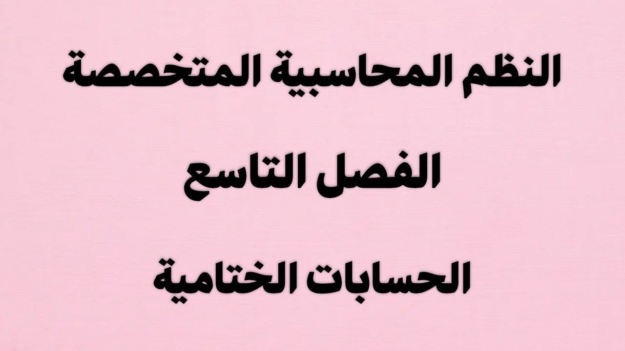 موضوع الحسابات الختامية _ النظم المحاسبية المتخصصة