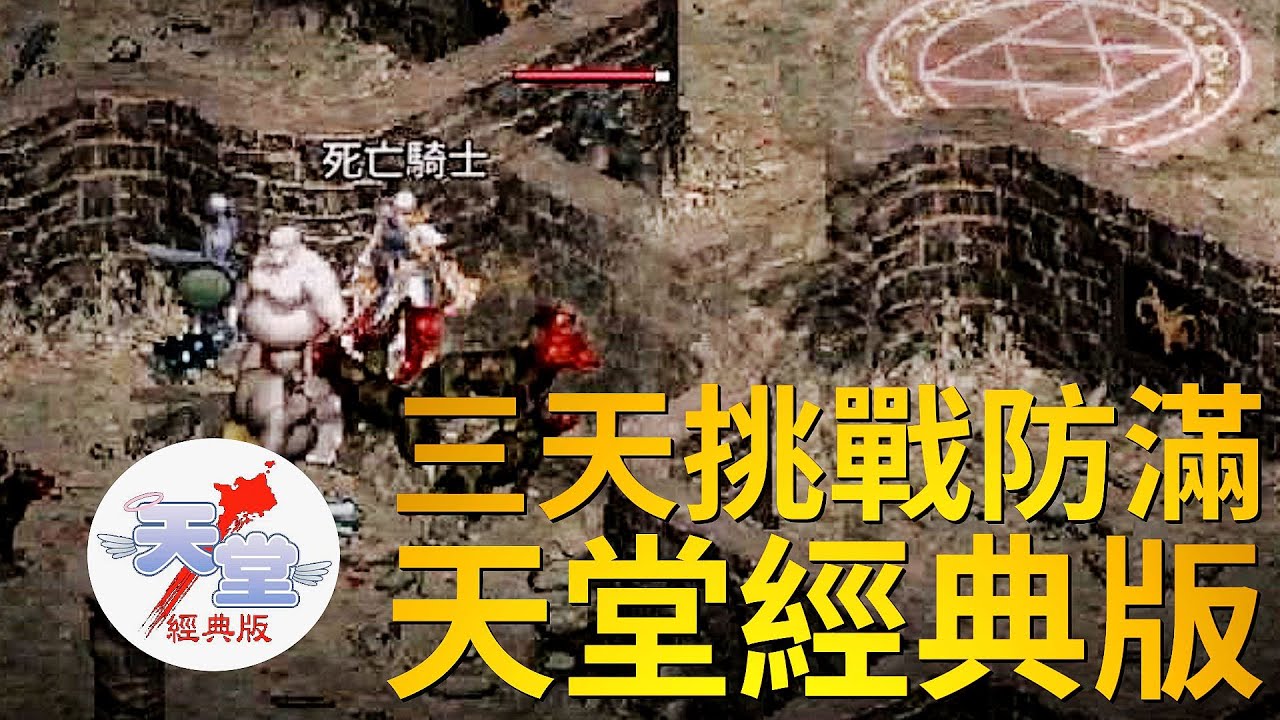 【天堂經典版-月神伺服器】三天挑戰武防滿