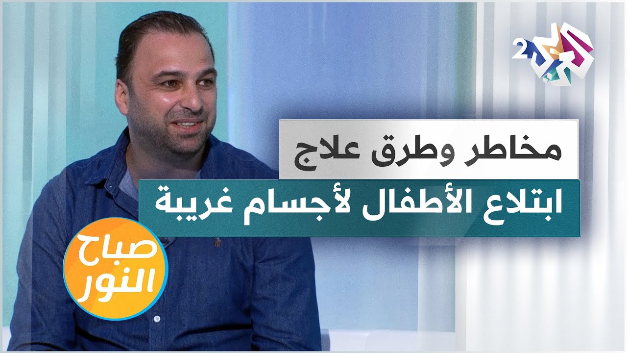 مخاطر ابتلاع الأطفال للأجسام الغريبة وطرق العلاج