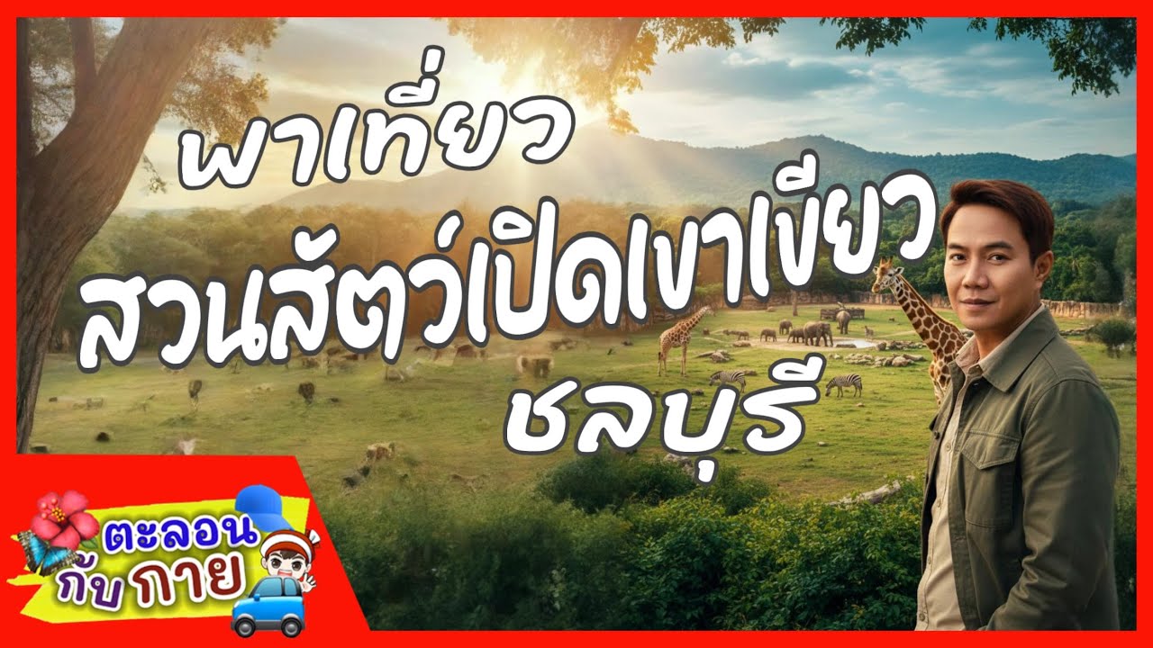 พาเที่ยวสวนสัตว์เปิดเขาเขียว 🐾 | เที่ยวใกล้กรุงเทพ ธรรมชาติสัตว์นานาชนิด ครบจบในที่เดียว | guyuptome