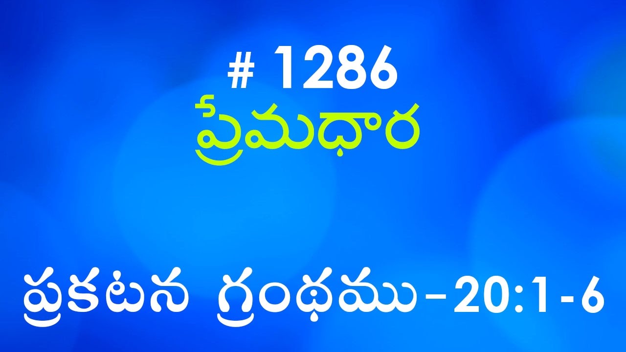 #TTB Revelation ప్రకటన గ్రంథము - 20:1-6 (#1286) Telugu Bible Study Premadhara