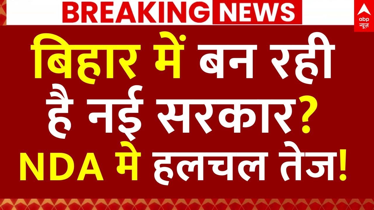 Bihar New Government News LIVE: बिहार में बन रही है नई सरकार?, NDA मे हलचल तेज! | Tejashwi Yadav