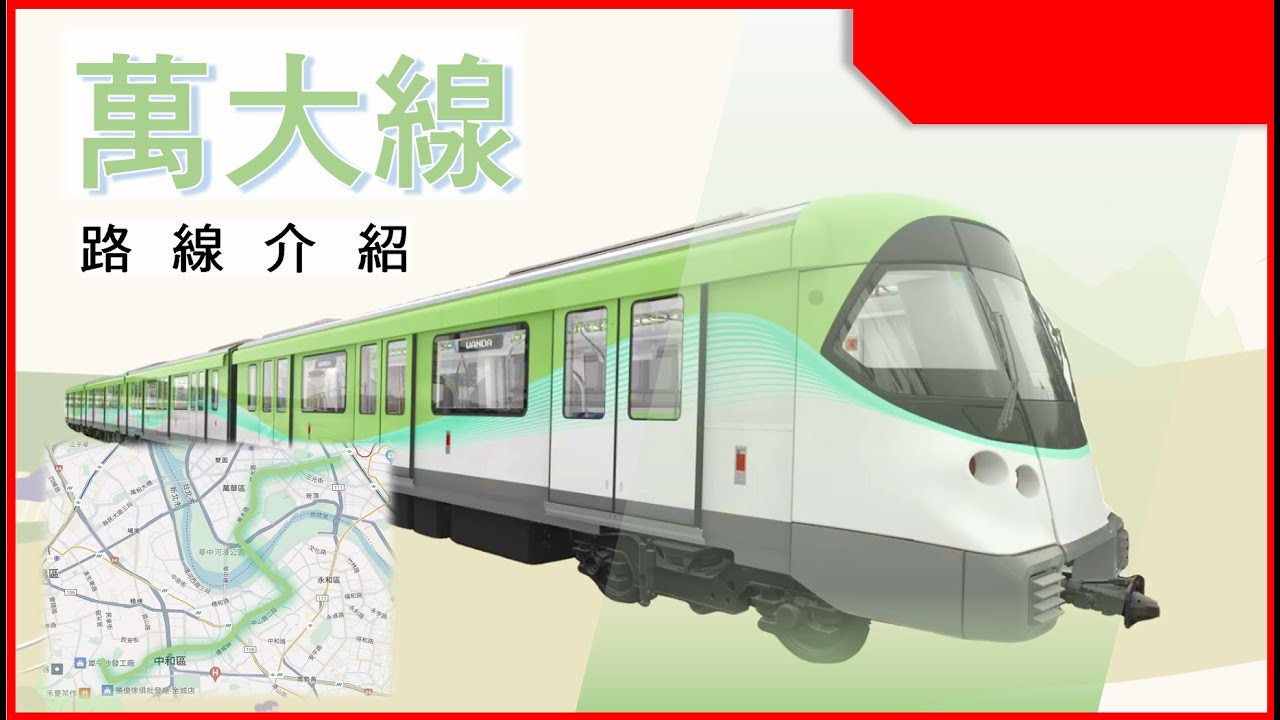 中永和地區新捷運路線 萬大線自中正紀念堂站出發 沿途站點介紹