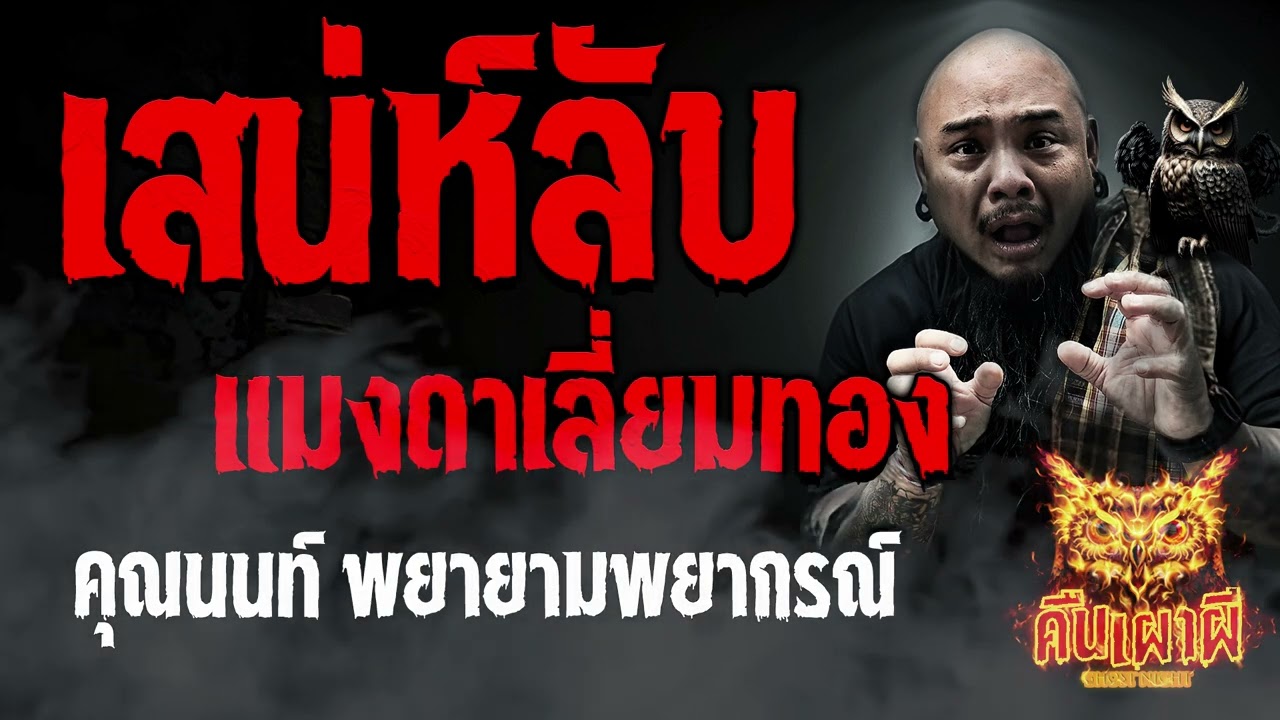 เสน่ห์ลับแมงดาเลี่ยมทอง l คุณนนท์ พยายามพยากรณ์  l คืนเผาผี Ghost Night 28 ก.ย.66 l #ฟังเรื่องผี #ผี