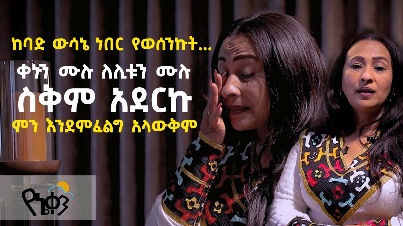 #የኔቀን-ምን እንደምፈልግ አላውቅም/ቀኑን ሙሉ ለሊቱን ሙሉ ስቅም አደርኩ/#ማክዳ ኃይሌ/#አዛሉ#Acts1120/#Antsokiya