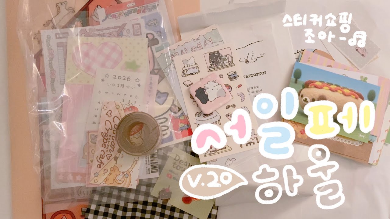 서일페 v.20 하울 📦 참기 어려웠던 스티커 쇼핑 🛒 | 서울일러스트레이션페어 |