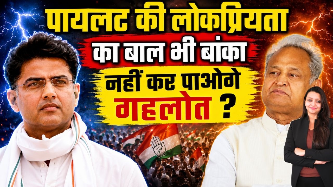 Sachin Pilot की लोकप्रियता का बाल भी बांका नहीं कर पाओगे Gehlot ? Karauli Rajasthan latest news