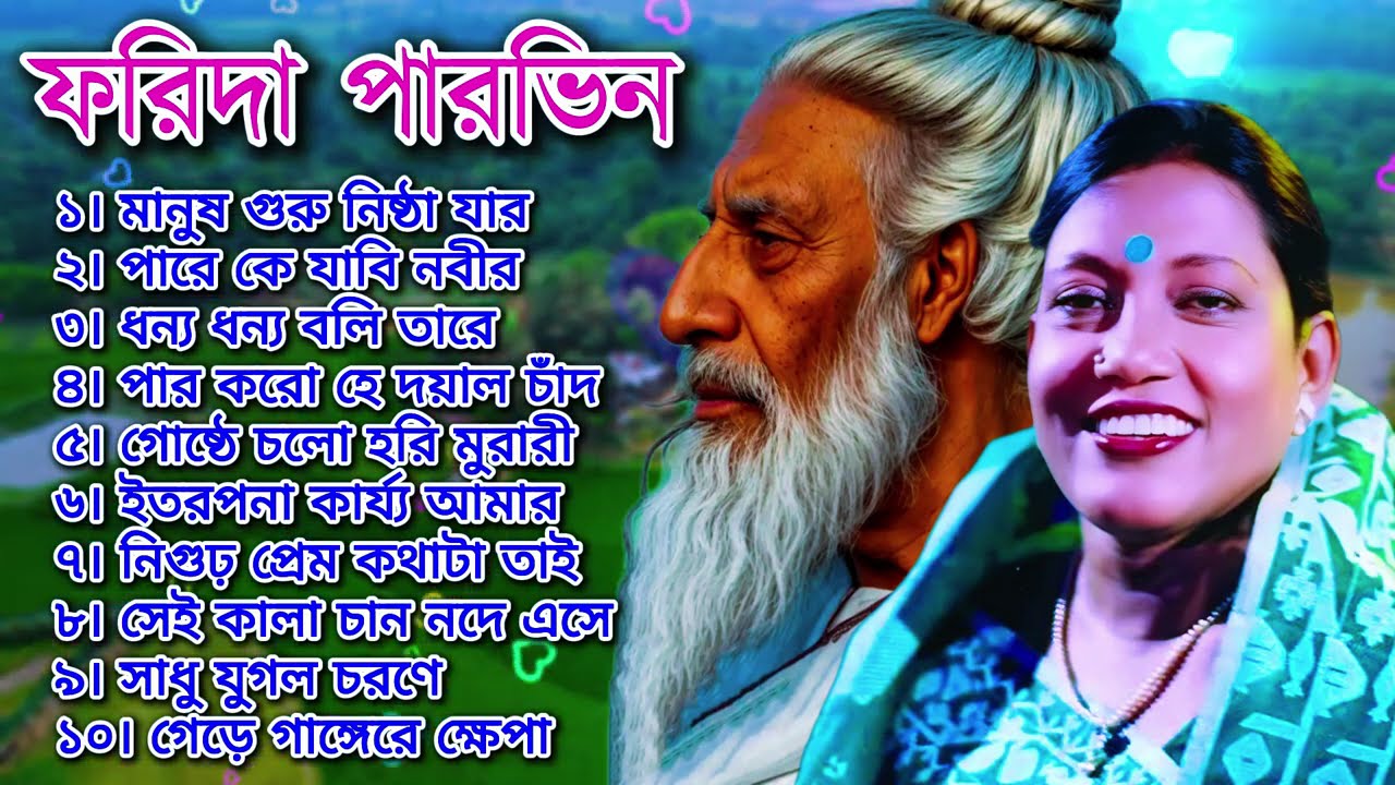 ফরিদা পারভীনের লালন গীতি অ্যালবাম | Farida Parveen lalon Geeti album | Song of Lalon Shah album.