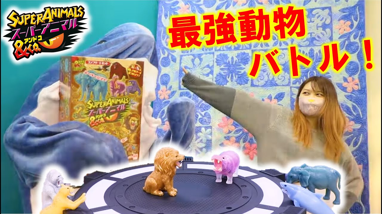 サメ人間とバトル！最強の動物は誰だ！？【スーパーアニマル＆Co.】アンドコシリーズ最新作│デアゴスティーニ