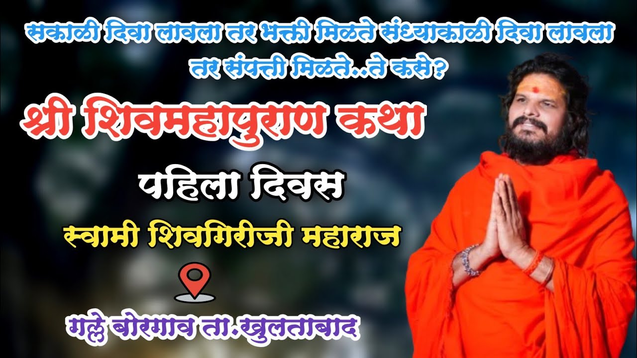 Day 1 श्री शिवमहापुराण कथा गल्ले बोरगाव..पहिला दिवस | स्वामी शिवगिरीजी महाराज | Shivmahapuran katha