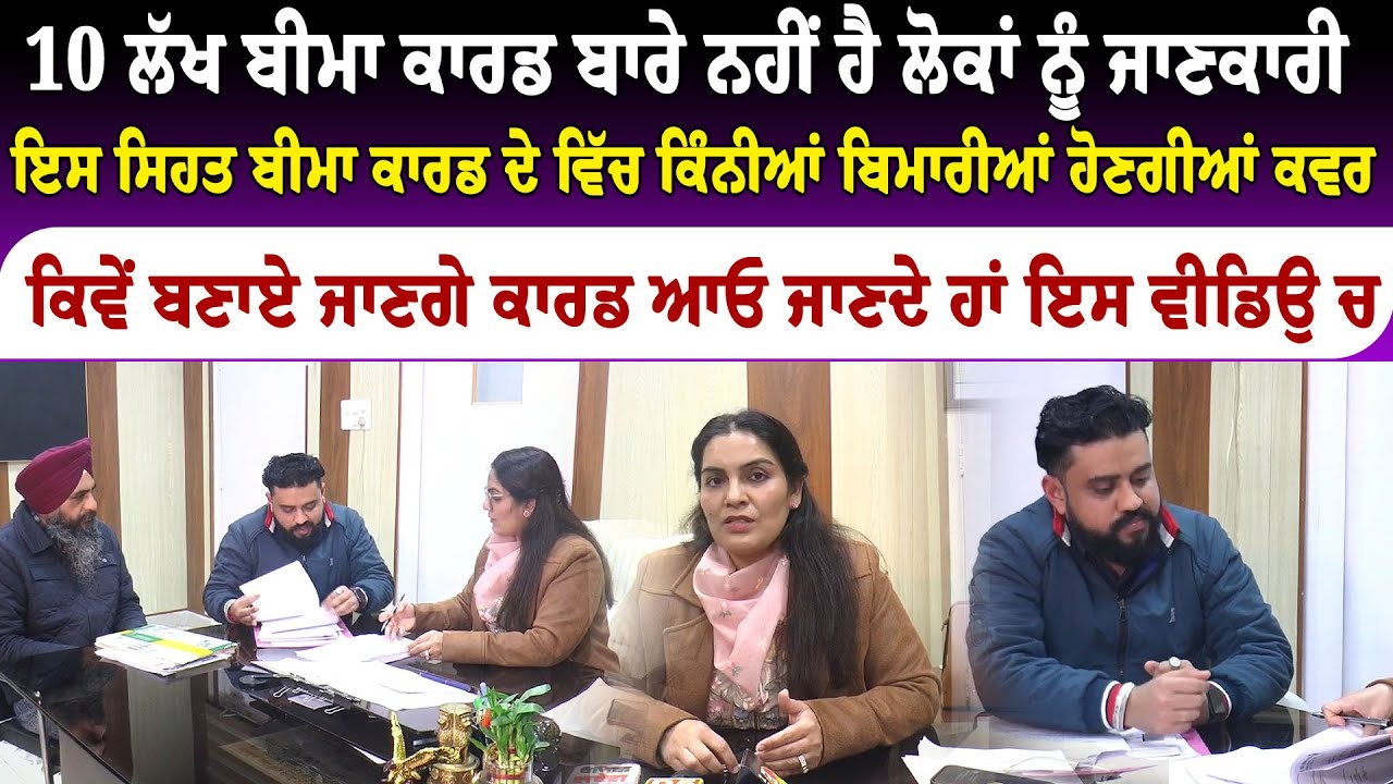10 ਲੱਖ ਬੀਮਾ ਕਾਰਡ ਬਾਰੇ ਨਹੀਂ ਹੈ ਲੋਕਾਂ ਨੂੰ ਜਾਣਕਾਰੀ