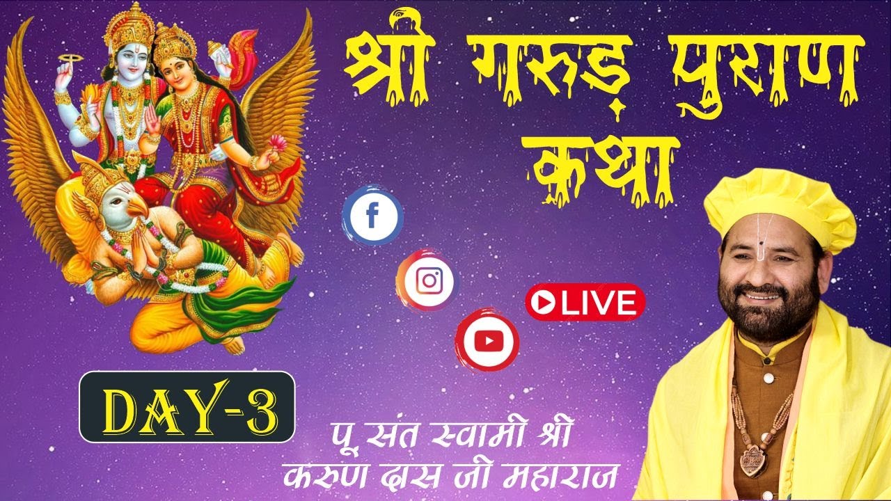 LIVE : श्री गरुड़ पुराण कथा  Day 3 / 20-09-24 / Swami Karun Dass Ji Maharaj, Charan Chhaya, Vrindavan