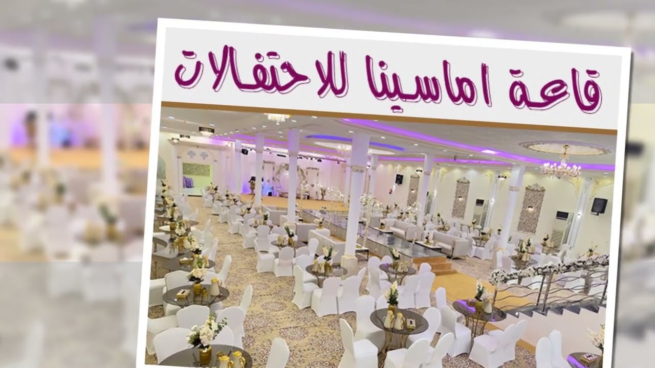 قاعة اماسينا للافراح و المناسبات 2023  - موقع افراحكم