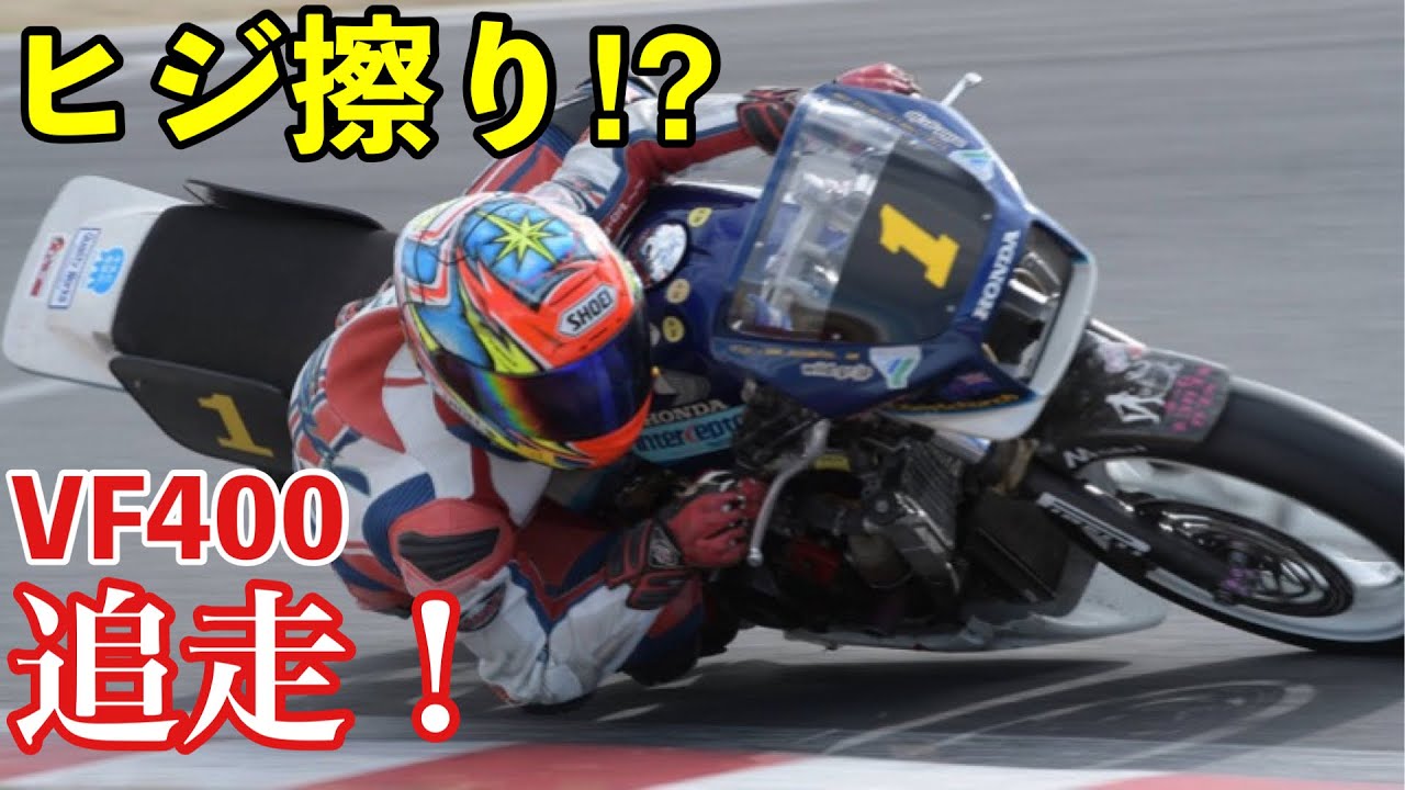 え！【ヒジ擦ってる⁉︎】￼筑波サーキットでヒジ擦りしている⁉︎VF400Fに遭遇‼︎ sv650sで追走してみた！