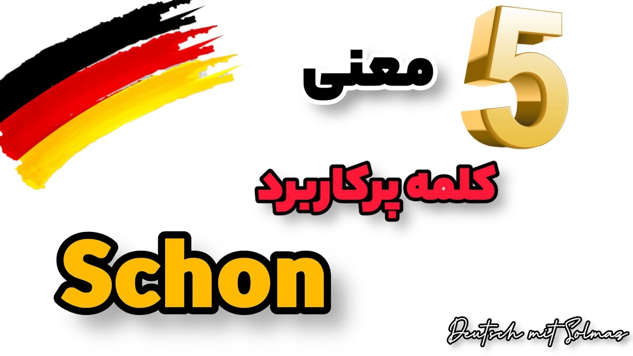 ۵ معنی کلمه پرکاربرد(schon)/ آموزش زبان آلمانی