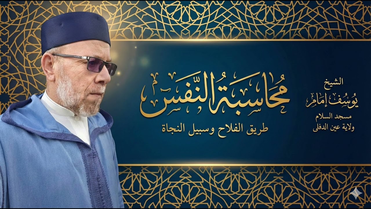 #محاسبة_النفس