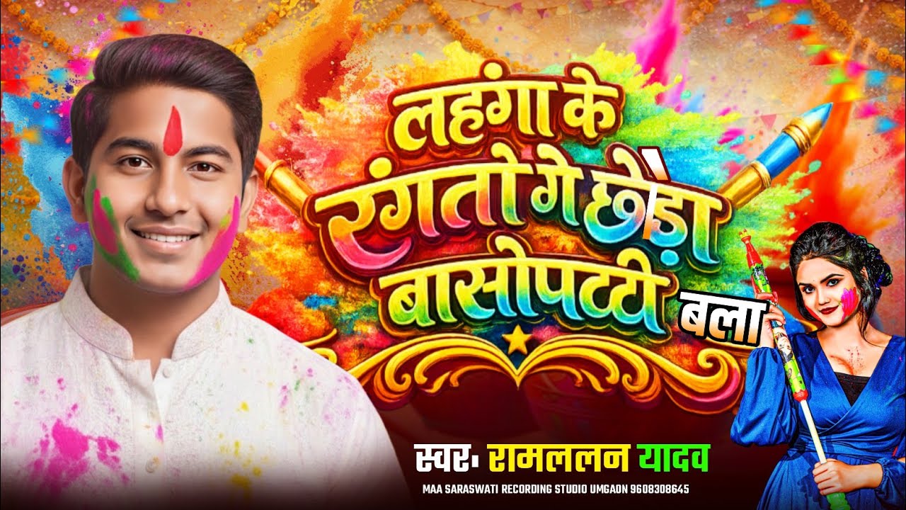 #लहंगा_के_रंगतौ_छौड़ा_बासोपट्टी_बला // New #Holi Song // #रामललन यादव का होली सॉन्ग