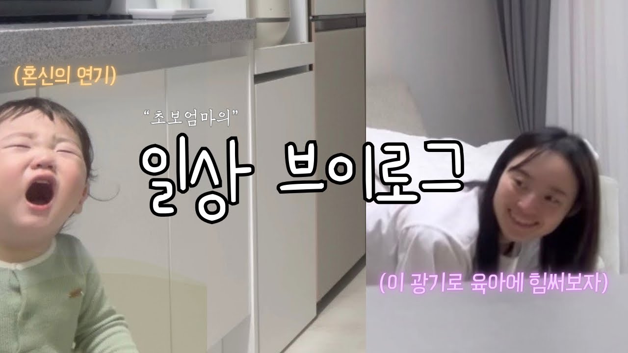 [vlog] 반찬 만들기 / 하원 / 놀아주기 / 밥먹이기 / 씻기기까지. 엄마의 현실기록