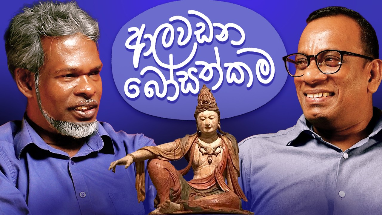 ආලවඩන බෝසත්කම! 18+  සක්වල කයිය