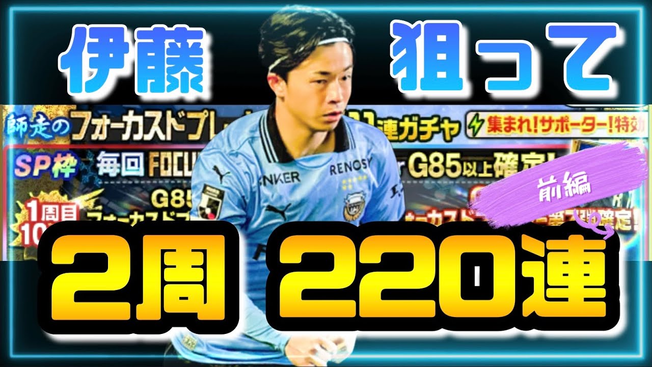 【Jクラ】フォーカスド伊藤達哉を狙って、2周220連！！【無課金サブアカ】